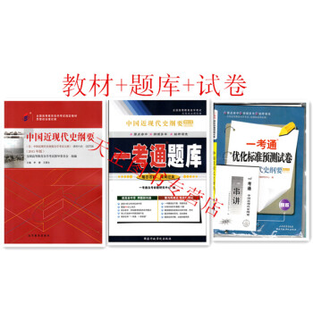 自考教材 03708 3708 中國近現代史綱要 教材+一考通題庫 +試捲自學考試
