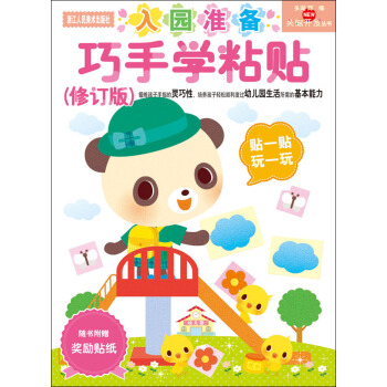 NEW头脑开发丛书：巧手学粘贴（修订版） [2-4岁] pdf epub mobi 下载