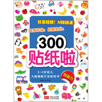 2-5岁幼儿大脑潜能开发贴纸书：300贴纸啦 创造力 [2-5岁] pdf epub mobi 下载