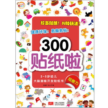 2-5歲幼兒大腦潛能開發貼紙書：300貼紙啦 觀察力 [2-5歲] pdf epub mobi 電子書 下載