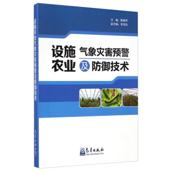 設施農業氣象災害預警及防禦技術 pdf epub mobi 下载