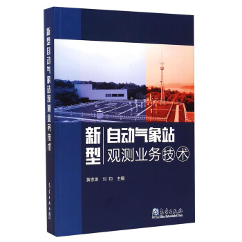 新型自動氣象站觀測業務技術
