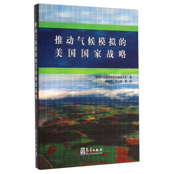 推动气候模拟的美国国家战略 [A National Strategy for Advancing Climate Modeling] pdf epub mobi 下载