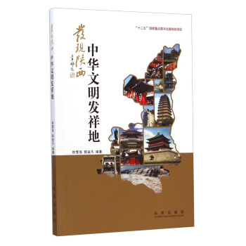 發現陝西:中華文明發祥地