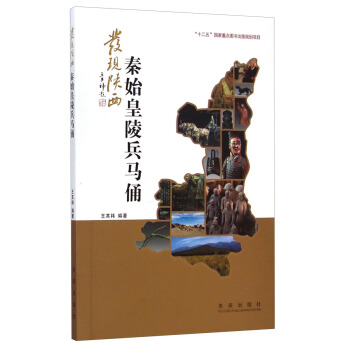 發現陝西：秦始皇陵兵馬俑 pdf epub mobi 電子書 下載