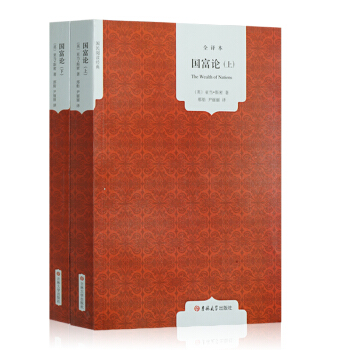 国富论 全译本上下2册原本全译中文本亚当斯密 微观宏观经济学理论投资理财教程 国民阅读经典 pdf epub mobi 下载