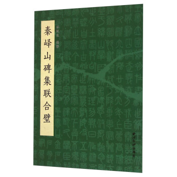 秦峄山碑集联合璧 pdf epub mobi 下载