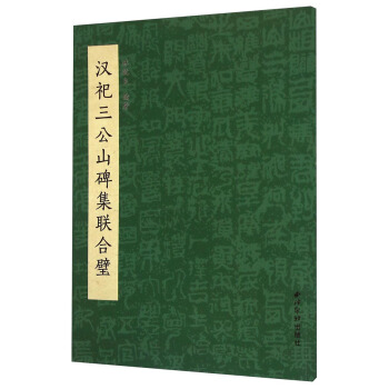 汉祀三公山碑集联合璧 pdf epub mobi 下载