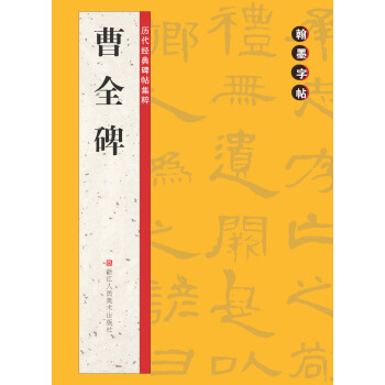 历代经典碑帖集粹：曹全碑 pdf epub mobi 下载