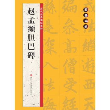 历代经典碑帖集粹：赵孟頫胆巴碑 pdf epub mobi 下载