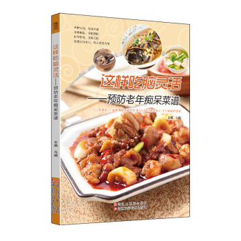 這樣吃腦靈活 預防老年癡呆菜譜 pdf epub mobi 下载