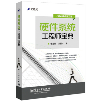 EDA精品智匯館:硬件係統工程師寶典