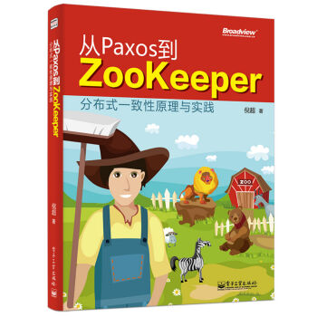 從Paxos到Zookeeper分布式一緻性原理與實踐 pdf epub mobi 下载