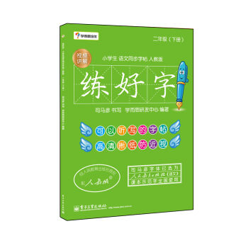 学而思培优 练好字·小学生语文同步字帖人教版（二年级下）（双色） pdf epub mobi 电子书 下载