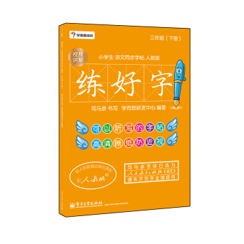 学而思培优 练好字·小学生语文同步字帖人教版（三年级下）（双色） pdf epub mobi 电子书 下载
