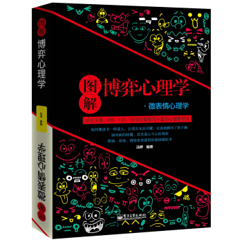 图解博弈心理学：微表情心理学 pdf epub mobi 下载