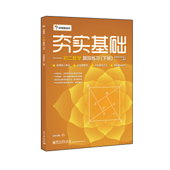 學而思 初中數學：夯實基礎：初二數學跟蹤練習（下冊） pdf epub mobi 下载