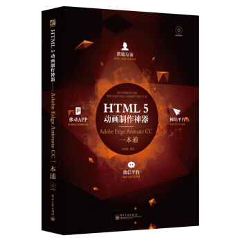 HTML5动画制作神器：Adobe Edge Animate CC一本通 pdf epub mobi 下载