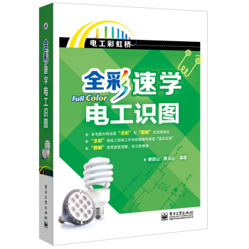 电工彩虹桥：全彩速学电工识图 pdf epub mobi 下载