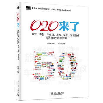 O2O來瞭：餐飲、零售、車市場、旅遊、傢政、短租行業必讀的50個經典案例 pdf epub mobi 電子書 下載