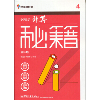 学而思 秘籍小学数学计算秘籍（四年级）（囊括小学课内所有计算规律、技巧，配免费视频） pdf epub mobi 电子书 下载