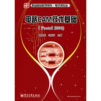 電路CAM技術基礎（Protel 2004） pdf epub mobi 下载