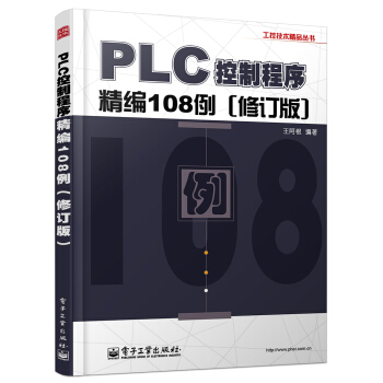 工控技术精品丛书：PLC控制程序精编108例（修订版） pdf epub mobi 下载