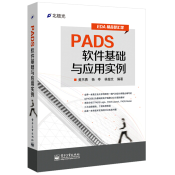 EDA精品智匯館：PADS軟件基礎與應用實例 pdf epub mobi 下载