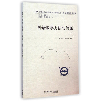 外研社基礎外語教學與研究叢書·英語教師發展係列：外語教學方法與流派 pdf epub mobi 電子書 下載