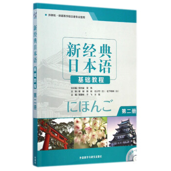 新經典日本語：基礎教程(第二冊 附光盤) pdf epub mobi 電子書 下載