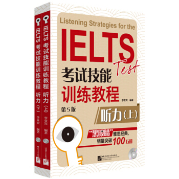 黑眼睛·IELTS考试技能训练教程：听力（第5版 套装上下册 附光盘） pdf epub mobi 下载