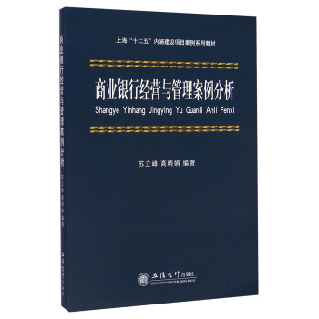 商业银行经营与管理案例分析/上海“十二五”内涵建设项目案例系列教材 pdf epub mobi 下载