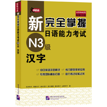 新完全掌握日語能力考試N3級：漢字（中日對照） pdf epub mobi 電子書 下載