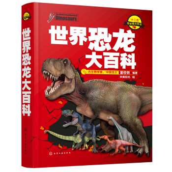 世界恐龙大百科 [7-14岁] pdf epub mobi 下载