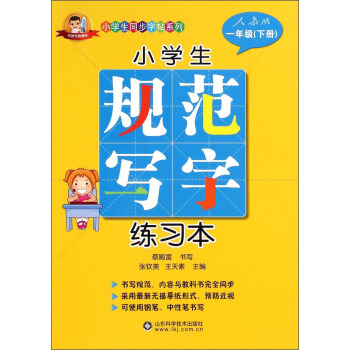 小学生同步字帖系列：小学生规范写字练习本（一年级下册 人教版） pdf epub mobi 电子书 下载