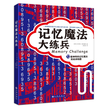 記憶魔法大練兵：72套神奇的記憶魔法實戰訓練題 [Memory Challenge] pdf epub mobi 電子書 下載