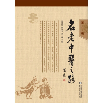 名老中医之路（第一辑） pdf epub mobi 下载