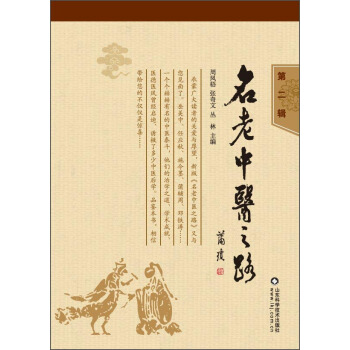 名老中医之路（第二辑） pdf epub mobi 下载