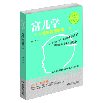 富兒學：兒童財商培養第一書 pdf epub mobi 下载