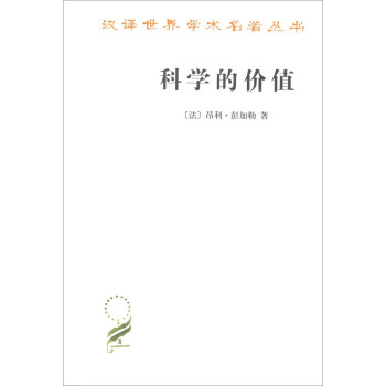 漢譯世界學術著名叢書：科學的價值 pdf epub mobi 下载
