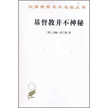 汉译世界学术名著丛书:基督教并不神秘