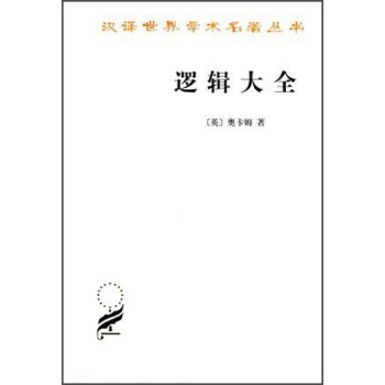 汉译世界学术名著丛书 ：逻辑大全 pdf epub mobi 下载
