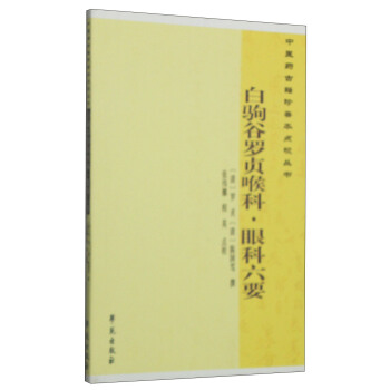 中醫藥古籍珍善本點校叢書:白駒榖羅貞喉科·眼科六要