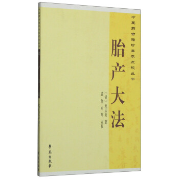 中医药古籍珍善本点校丛书：胎产大法 pdf epub mobi 下载