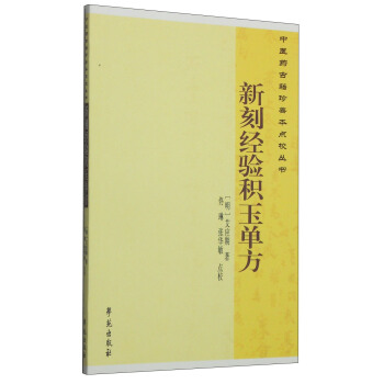 中醫藥古籍珍善本點校叢書：新刻經驗積玉單方 pdf epub mobi 下载