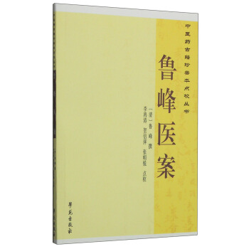 中医药古籍珍善本点校丛书：鲁峰医案 pdf epub mobi 下载
