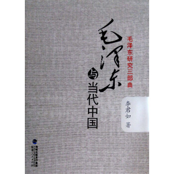 毛澤東研究三部麯：毛澤東與當代中國 pdf epub mobi 電子書 下載