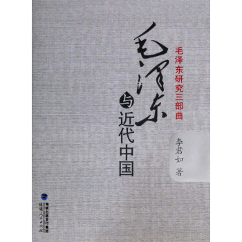 毛澤東研究三部麯：毛澤東與近代中國 pdf epub mobi 下载