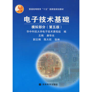 電子技術基礎 模擬部分(第5版) 9787040177893