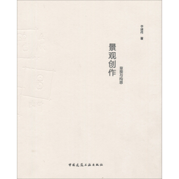 景觀創作:草圖與構思